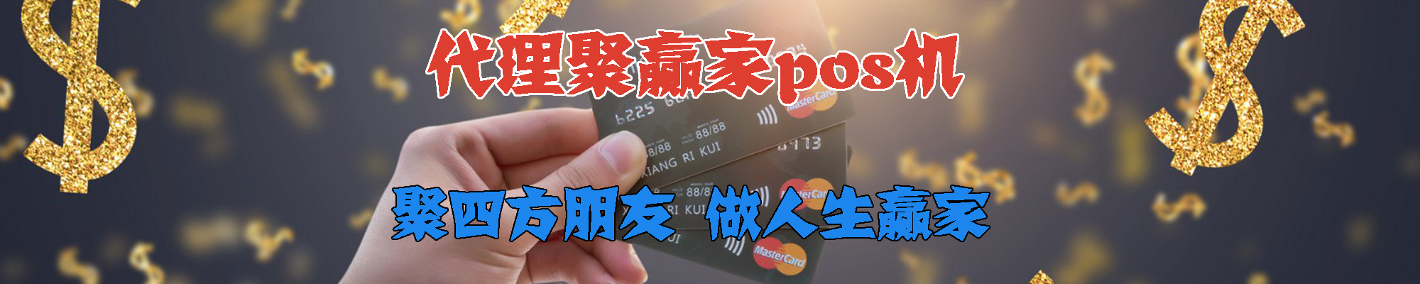 聚合家pos机代理中心