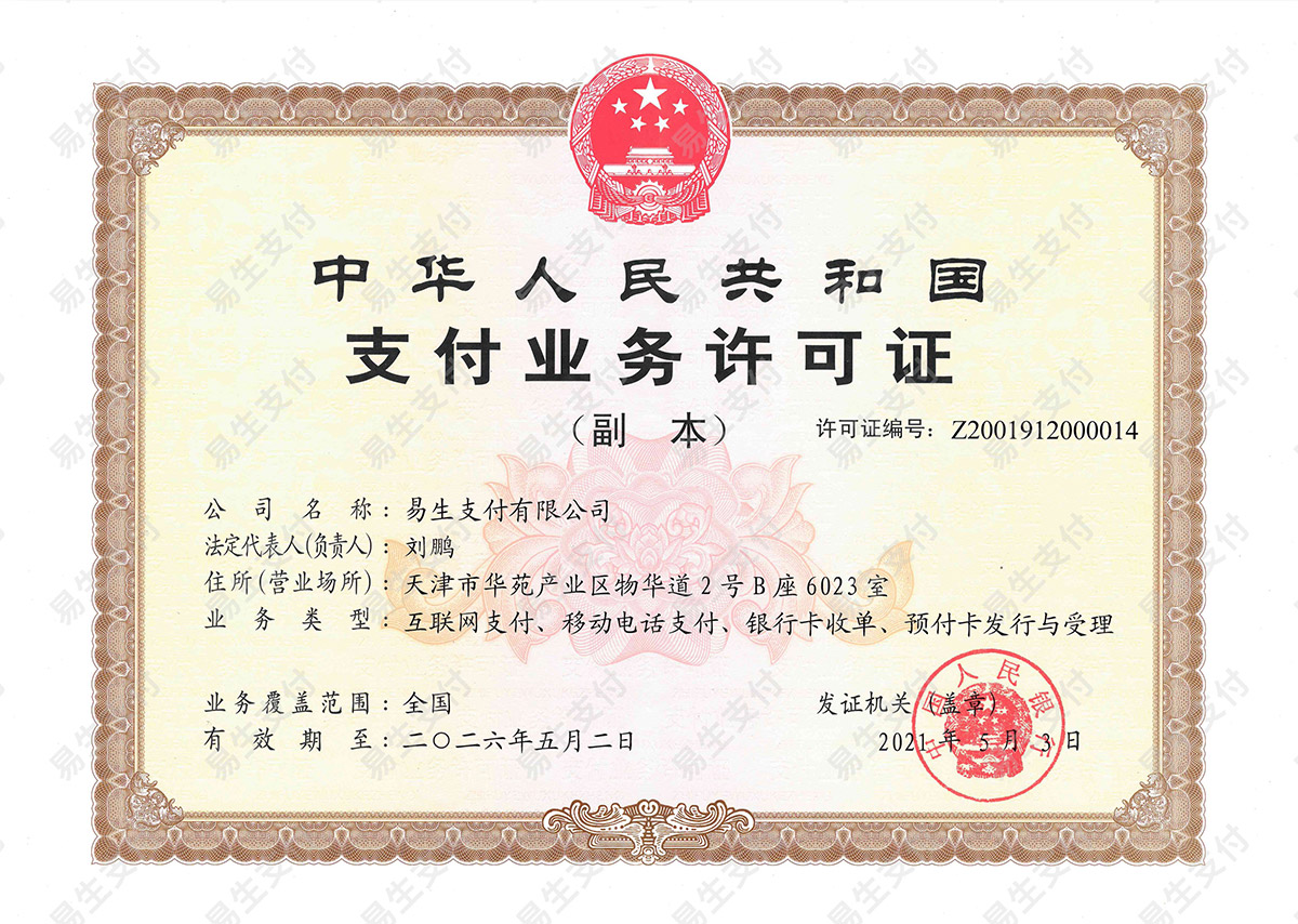 易生支付支付牌照